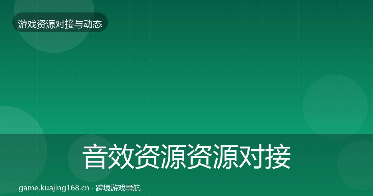 音效资源资源对接指南要点梳理·第1602篇