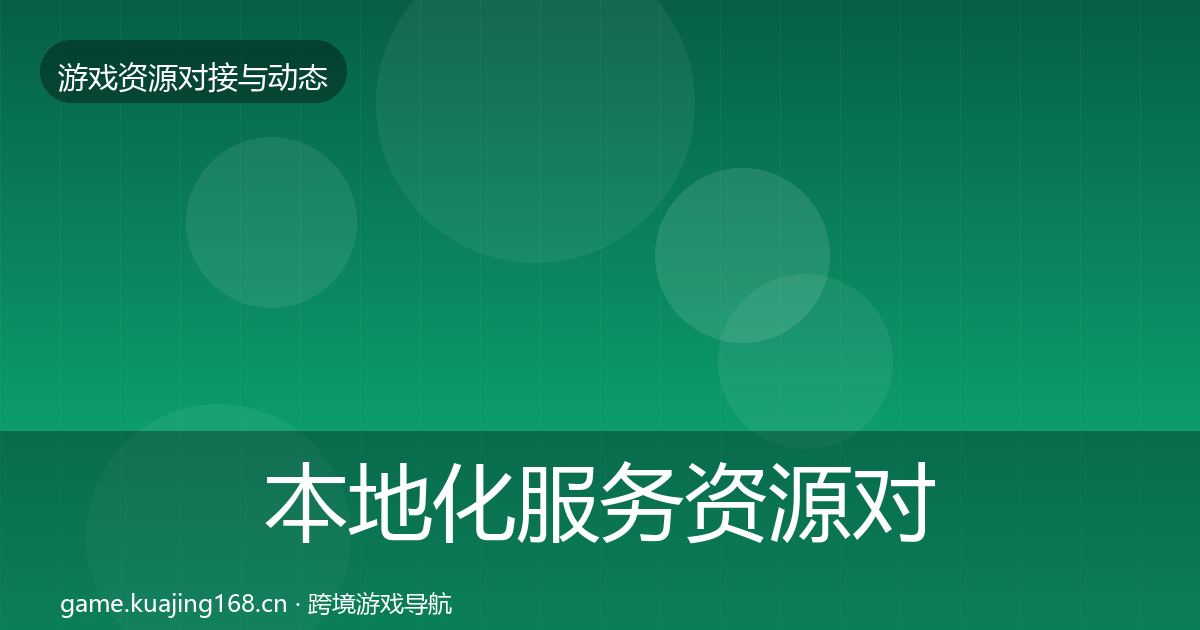 本地化服务资源对接指南入门到进阶·第1602篇