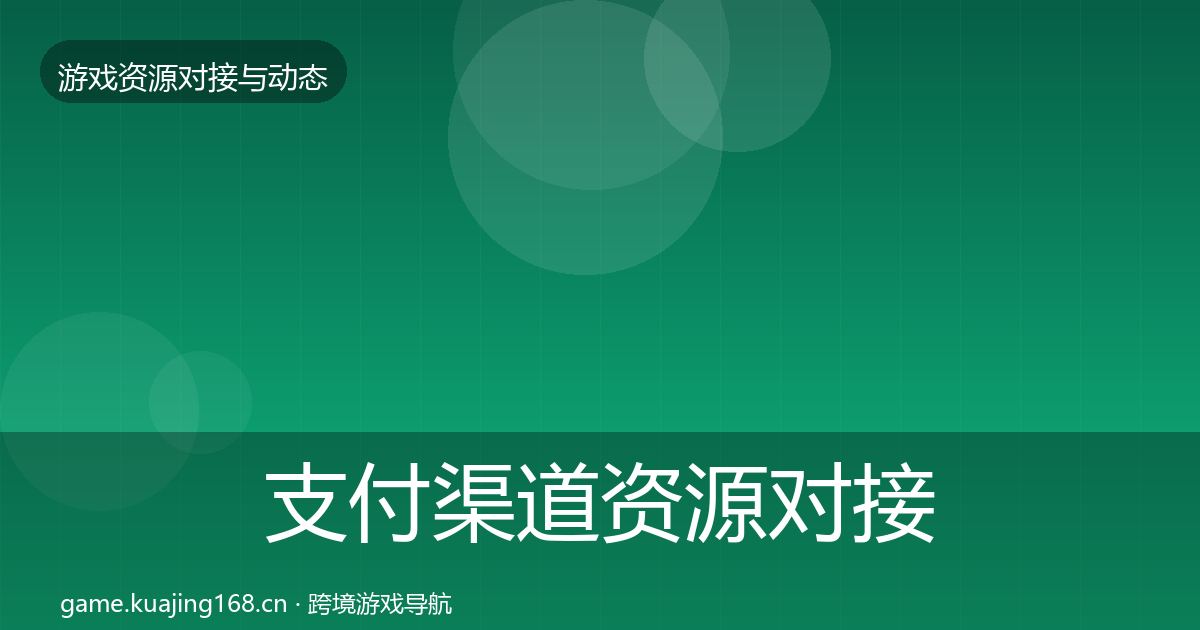支付渠道资源对接指南全攻略·第1603篇