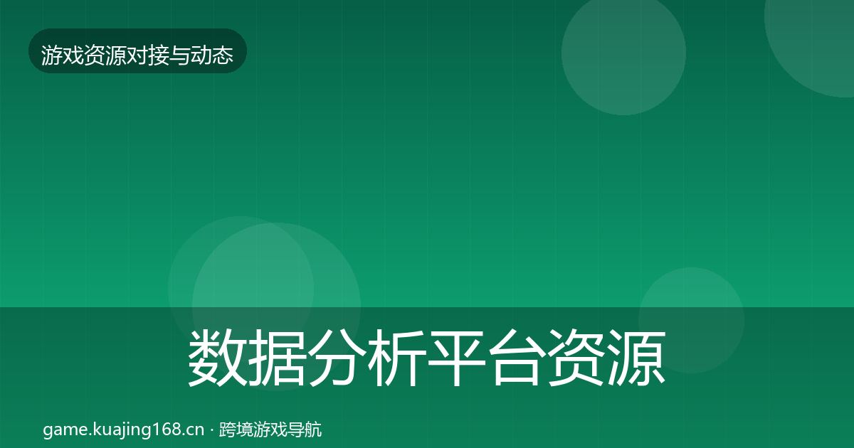 数据分析平台资源对接指南实践指南·第1603篇