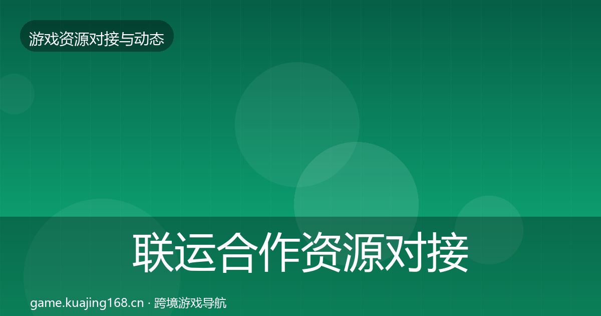 联运合作资源对接指南要点梳理·第1603篇