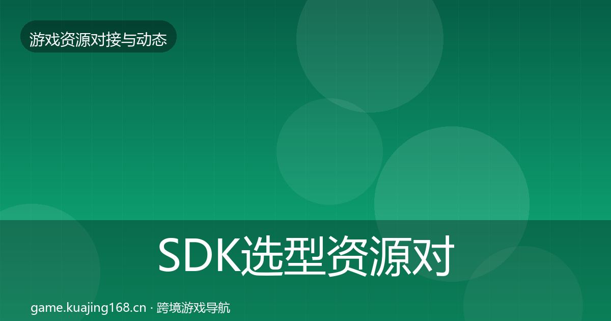 SDK选型资源对接指南入门到进阶·第1603篇