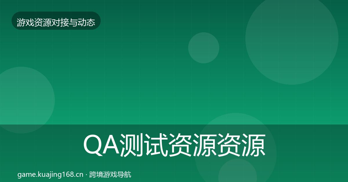 QA测试资源资源对接指南全攻略·第1604篇