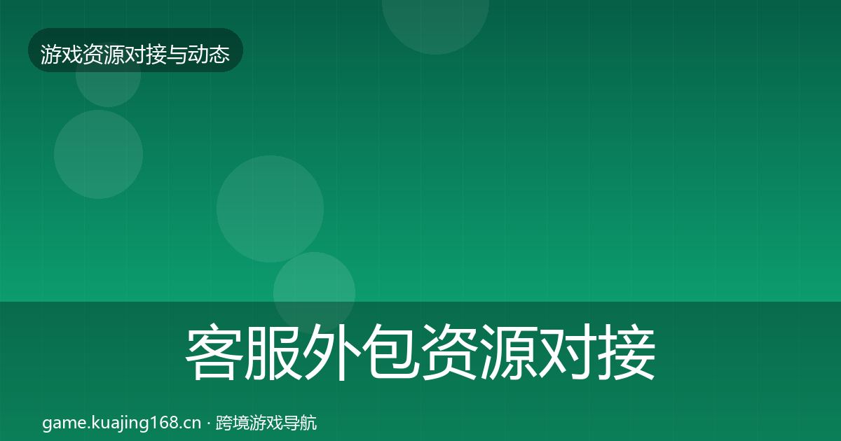 客服外包资源对接指南实践指南·第1604篇