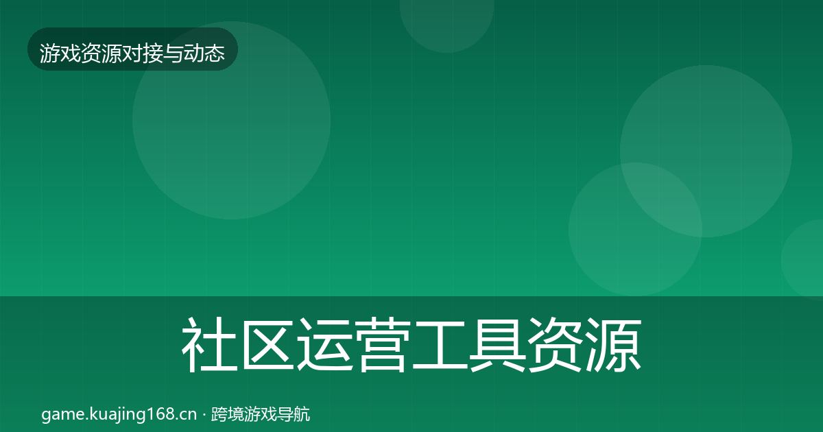 社区运营工具资源对接指南要点梳理·第1604篇