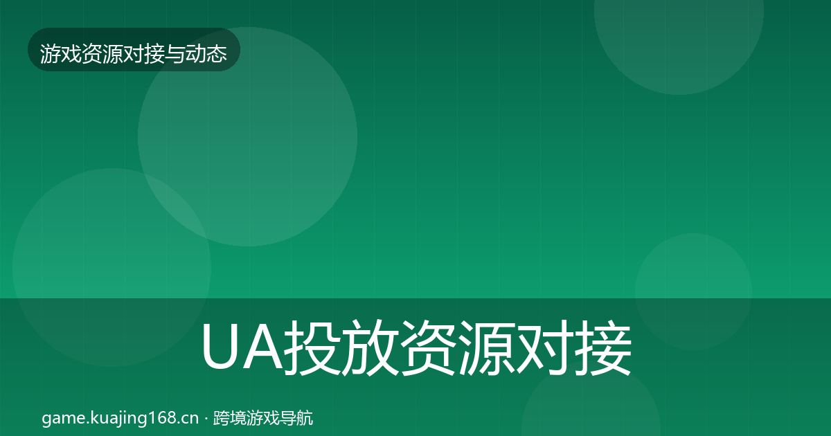 UA投放资源对接指南入门到进阶·第1604篇