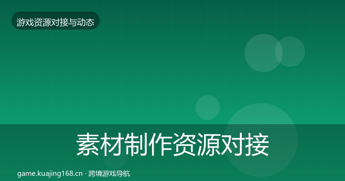 素材制作资源对接指南全攻略·第1605篇