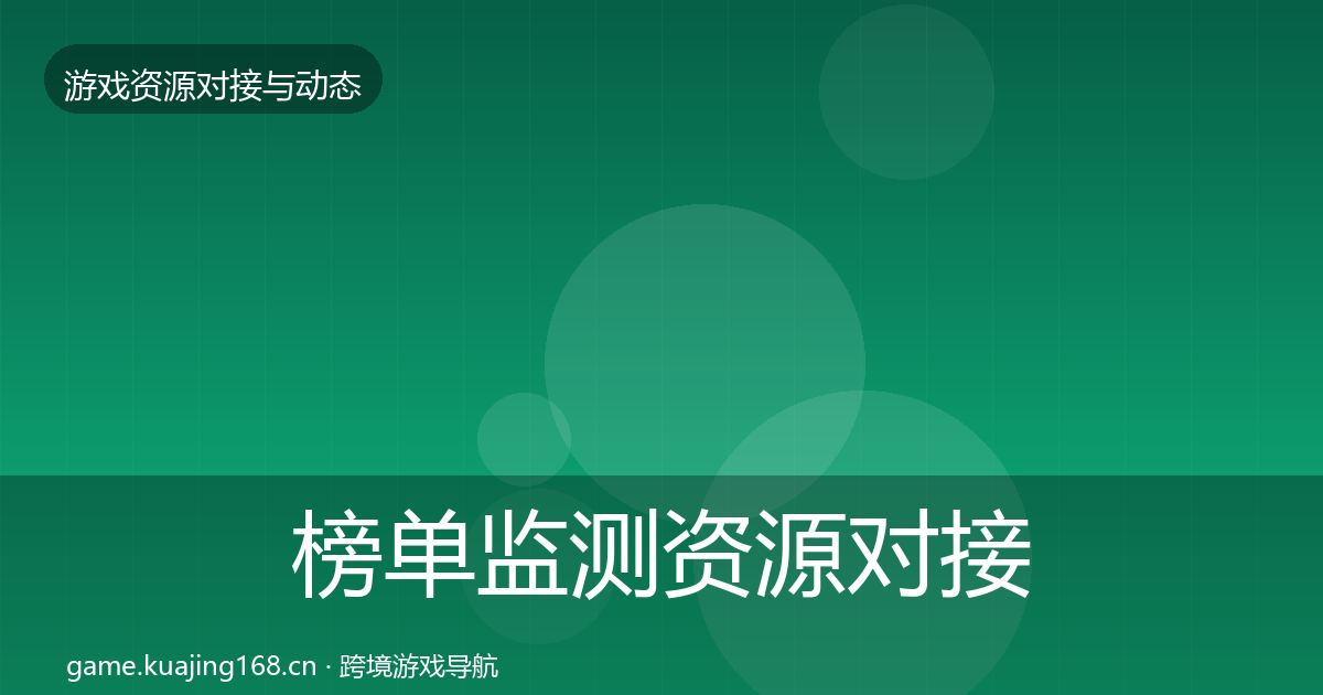 榜单监测资源对接指南实践指南·第1605篇