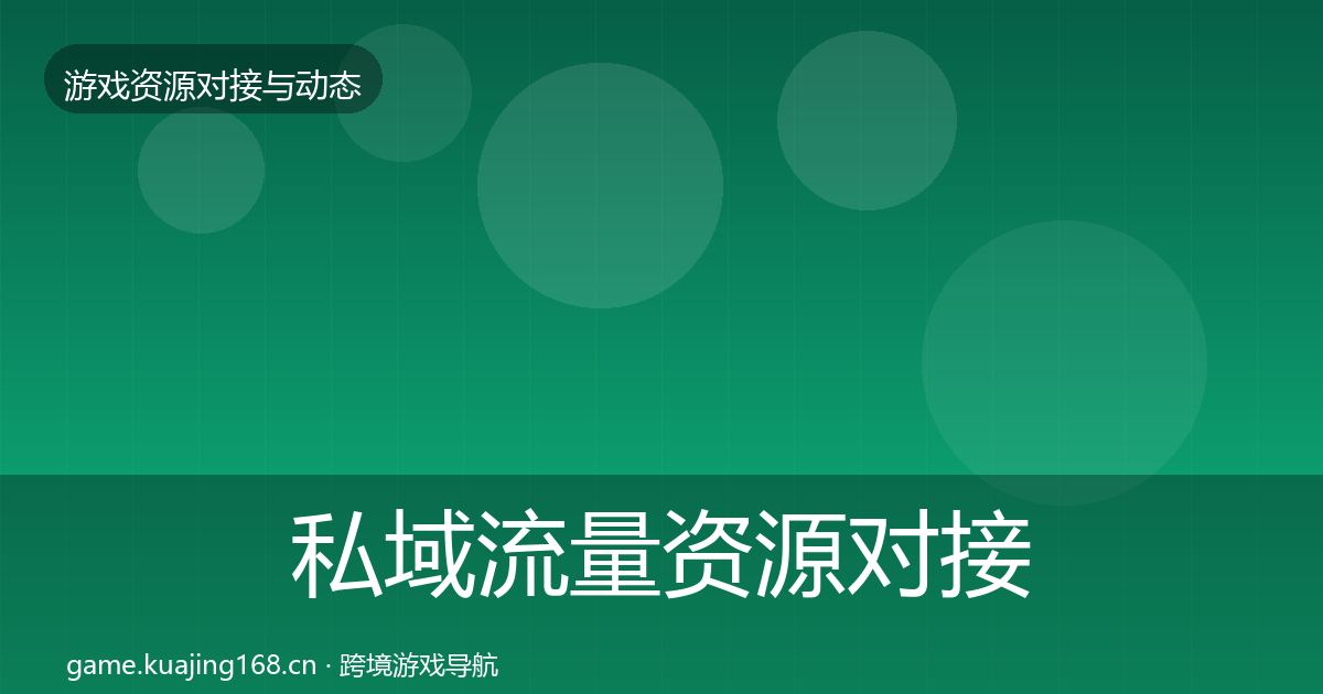 私域流量资源对接指南要点梳理·第1605篇