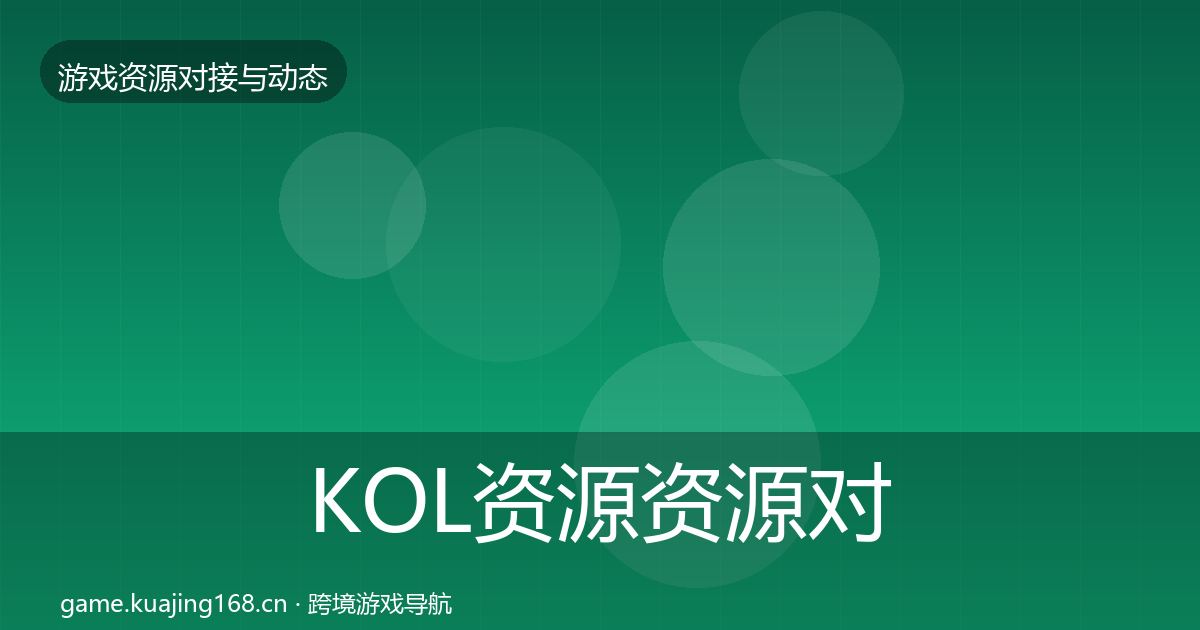 KOL资源资源对接指南入门到进阶·第1605篇