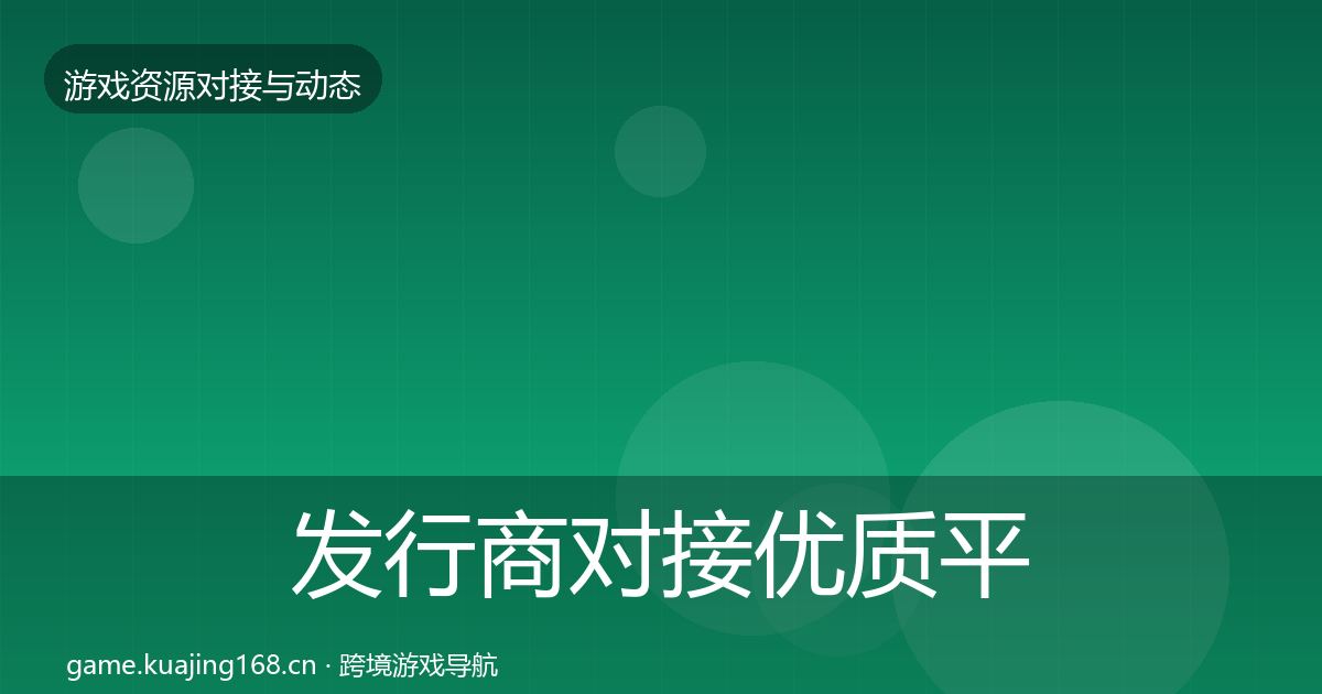 发行商对接优质平台推荐全攻略·第1606篇