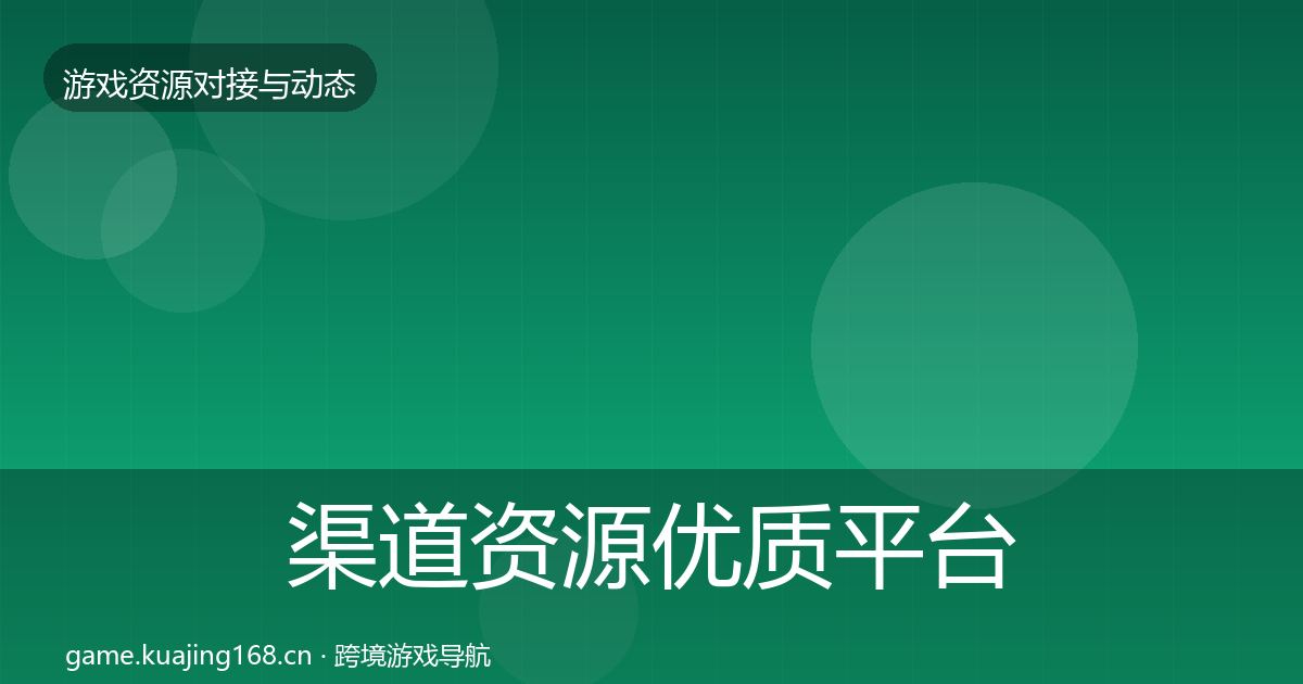渠道资源优质平台推荐实践指南·第1606篇