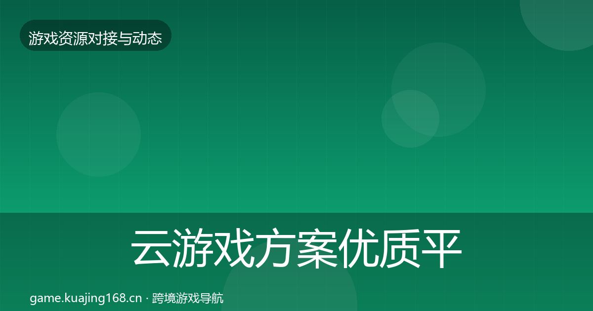 云游戏方案优质平台推荐入门到进阶·第1606篇