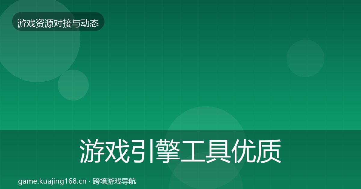 游戏引擎工具优质平台推荐全攻略·第1607篇