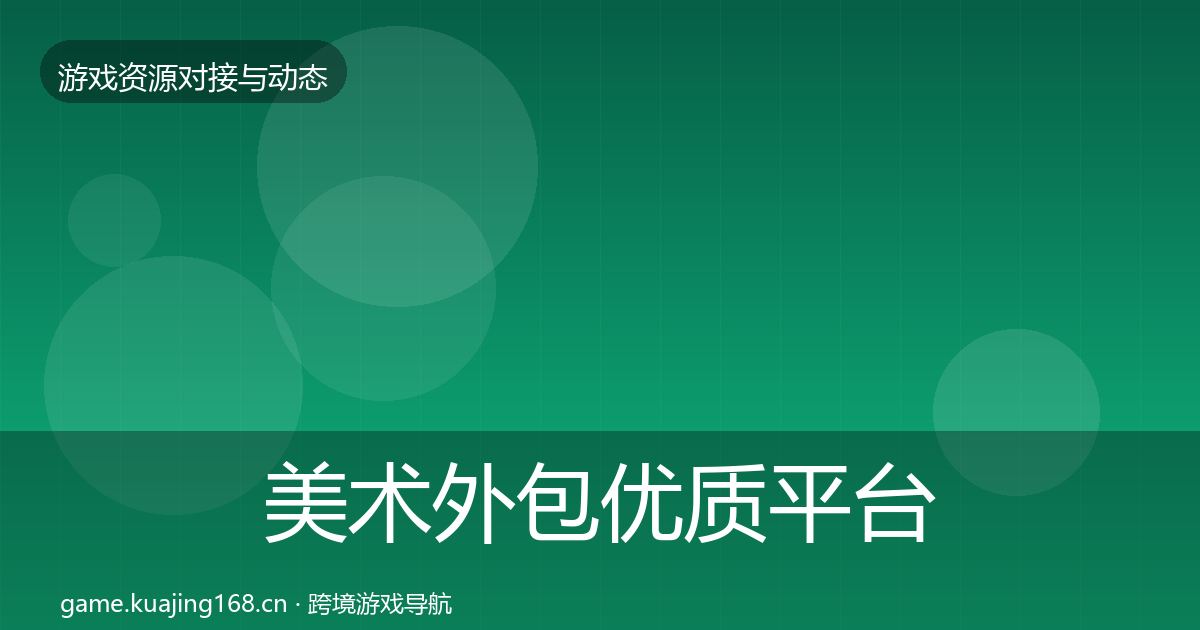 美术外包优质平台推荐实践指南·第1607篇
