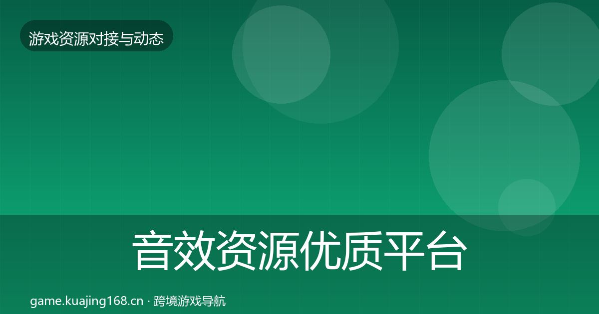 音效资源优质平台推荐要点梳理·第1607篇