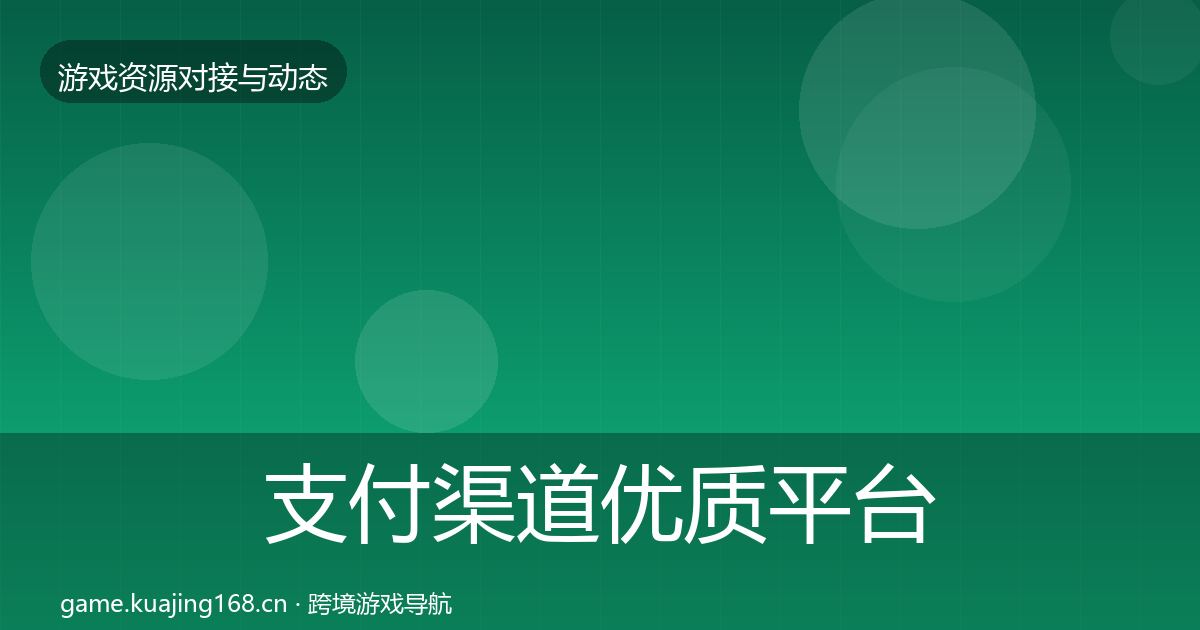 支付渠道优质平台推荐全攻略·第1608篇
