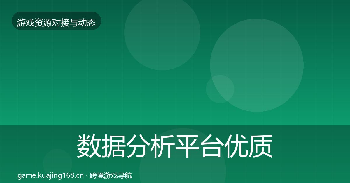 数据分析平台优质平台推荐实践指南·第1608篇