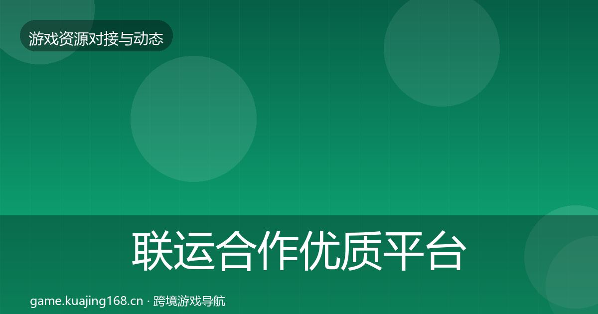 联运合作优质平台推荐要点梳理·第1608篇