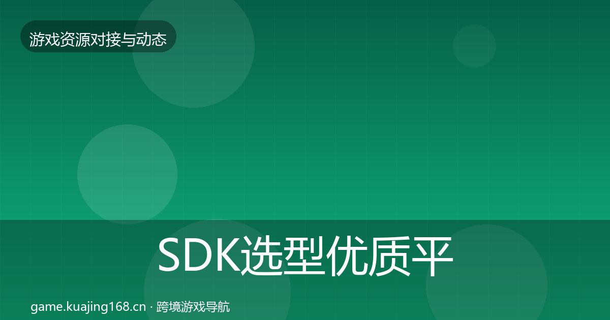 SDK选型优质平台推荐入门到进阶·第1608篇