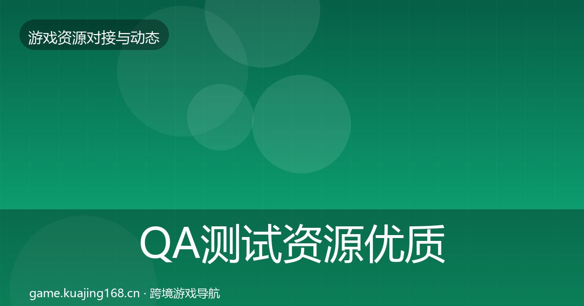 QA测试资源优质平台推荐全攻略·第1609篇