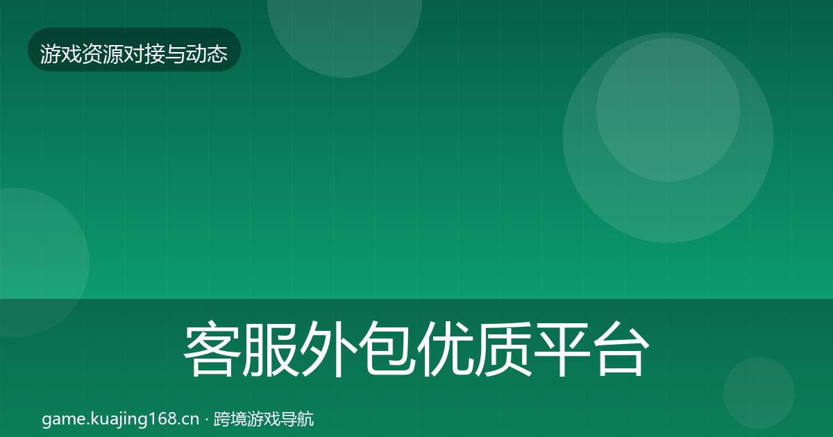 客服外包优质平台推荐实践指南·第1609篇