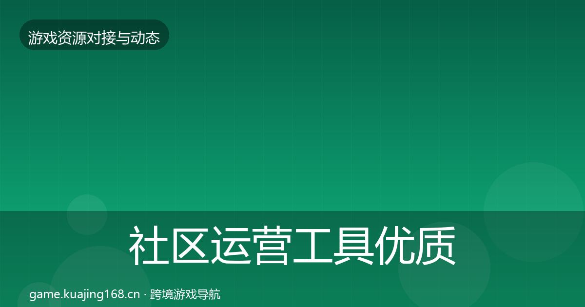 社区运营工具优质平台推荐要点梳理·第1609篇
