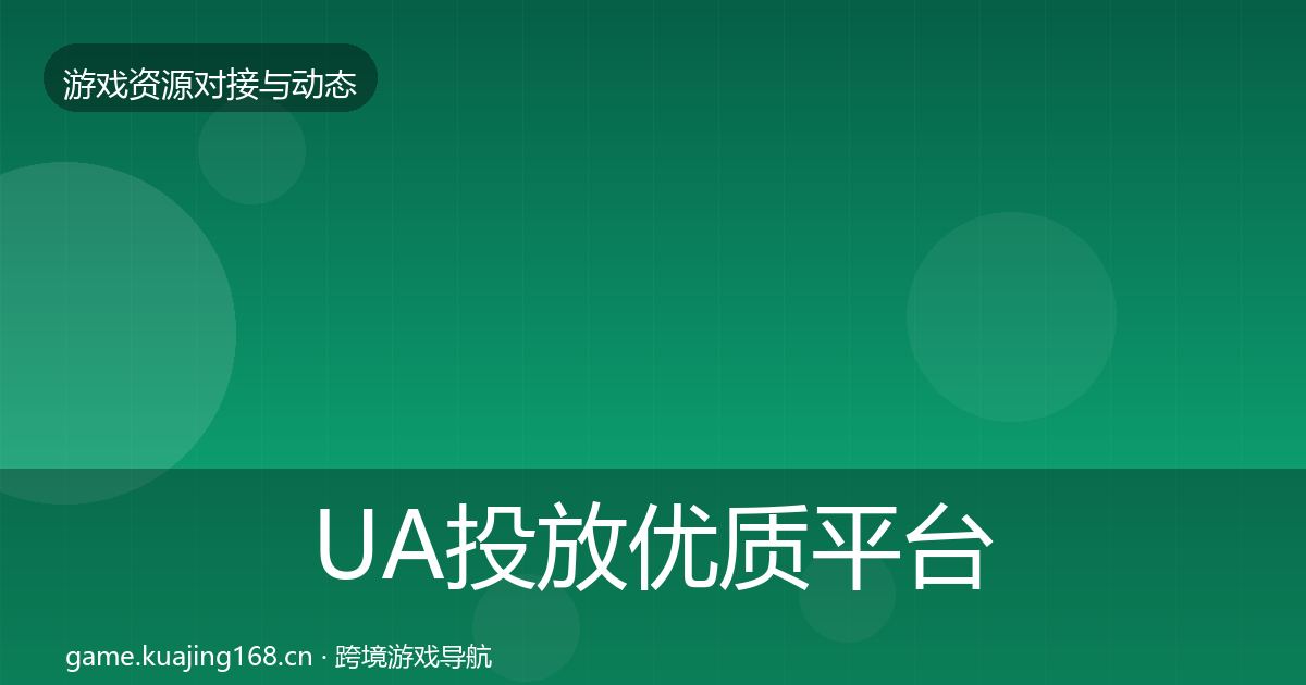 UA投放优质平台推荐入门到进阶·第1609篇