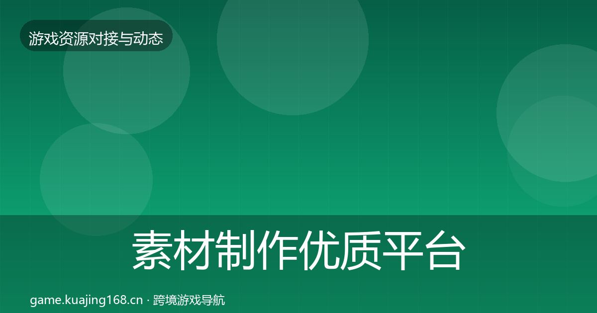 素材制作优质平台推荐全攻略·第1610篇