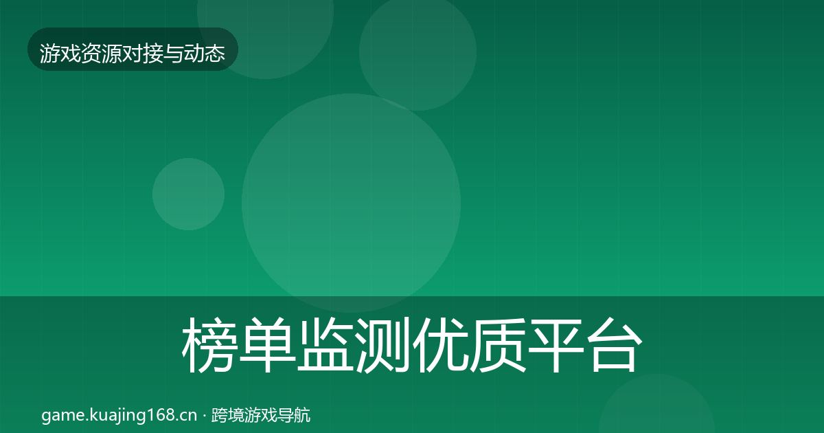 榜单监测优质平台推荐实践指南·第1610篇