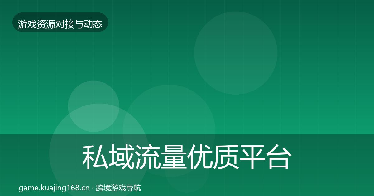 私域流量优质平台推荐要点梳理·第1610篇