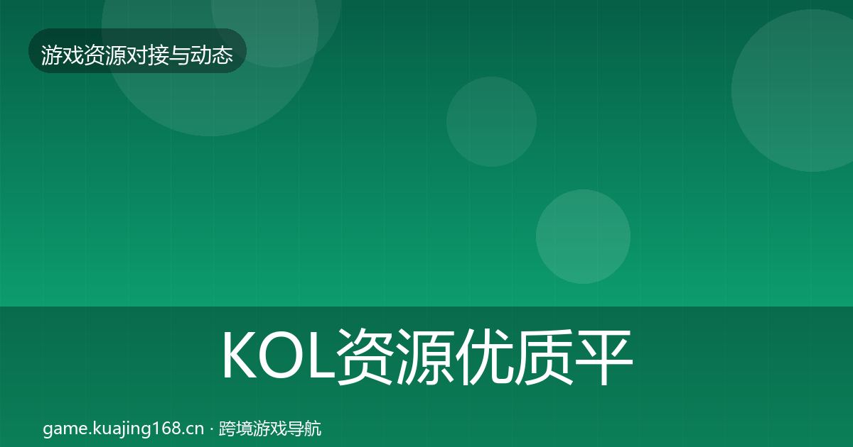 KOL资源优质平台推荐入门到进阶·第1610篇
