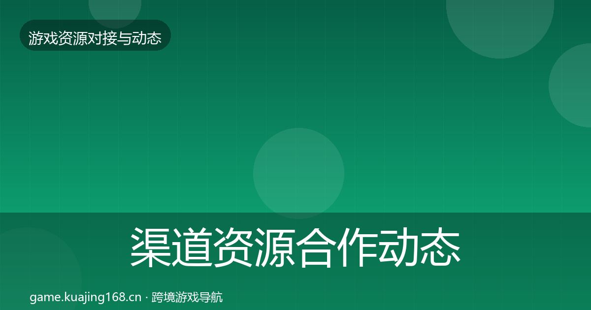 渠道资源合作动态追踪实践指南·第1611篇