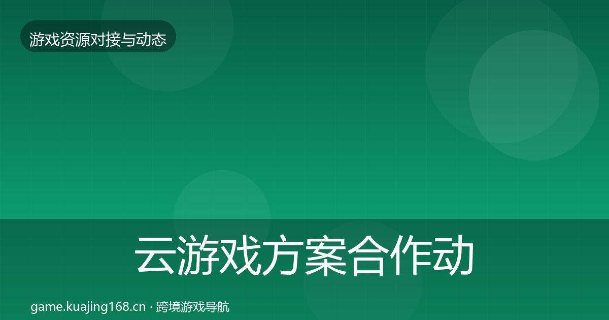 云游戏方案合作动态追踪入门到进阶·第1611篇