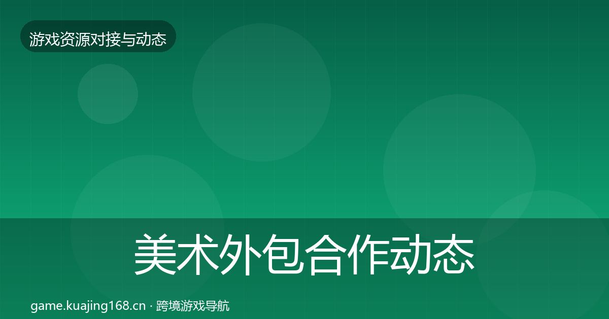 美术外包合作动态追踪实践指南·第1612篇