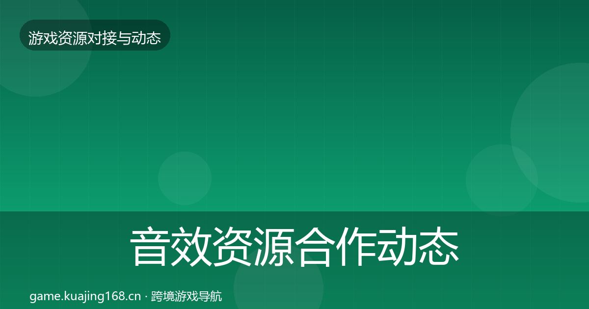 音效资源合作动态追踪要点梳理·第1612篇