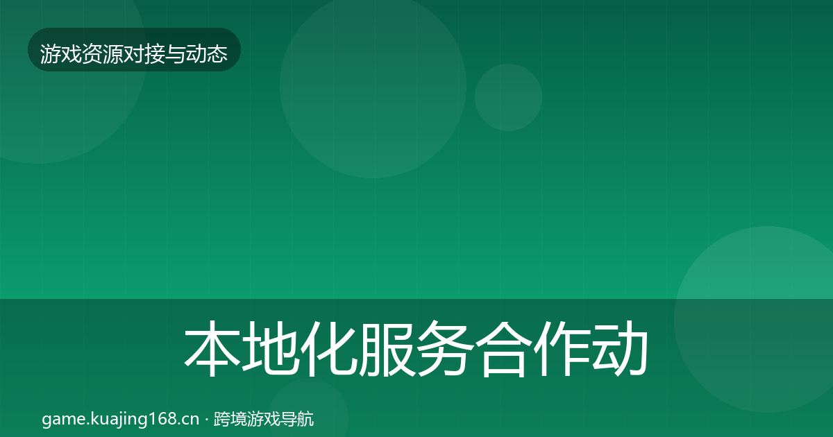 本地化服务合作动态追踪入门到进阶·第1612篇