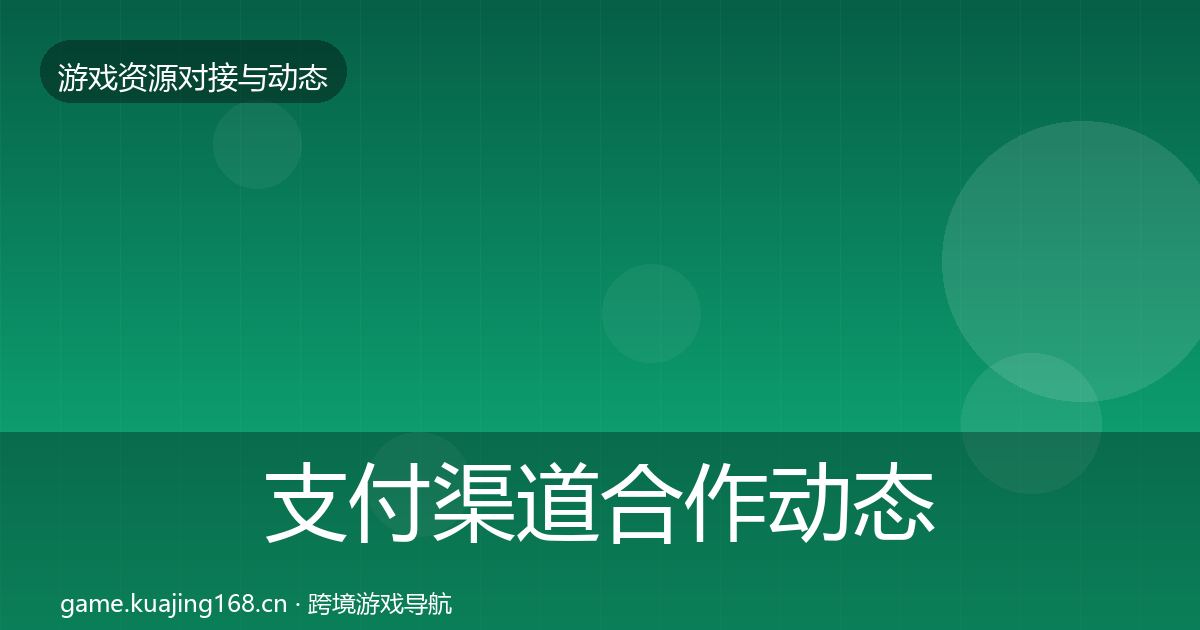 支付渠道合作动态追踪全攻略·第1613篇