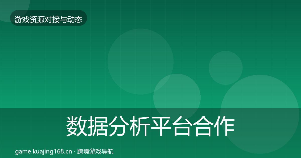 数据分析平台合作动态追踪实践指南·第1613篇