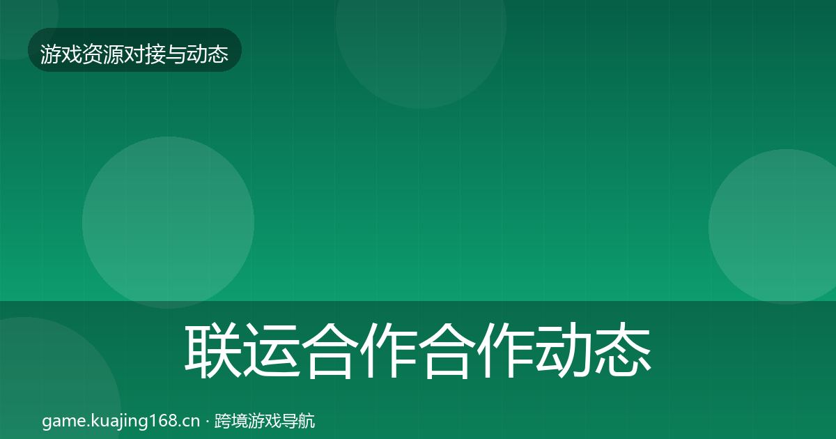 联运合作合作动态追踪要点梳理·第1613篇