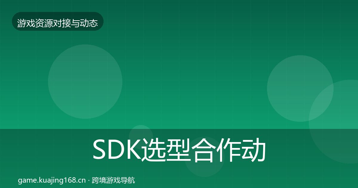 SDK选型合作动态追踪入门到进阶·第1613篇