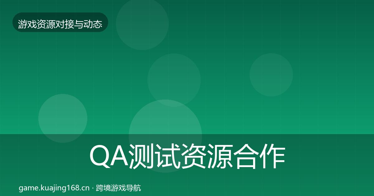 QA测试资源合作动态追踪全攻略·第1614篇
