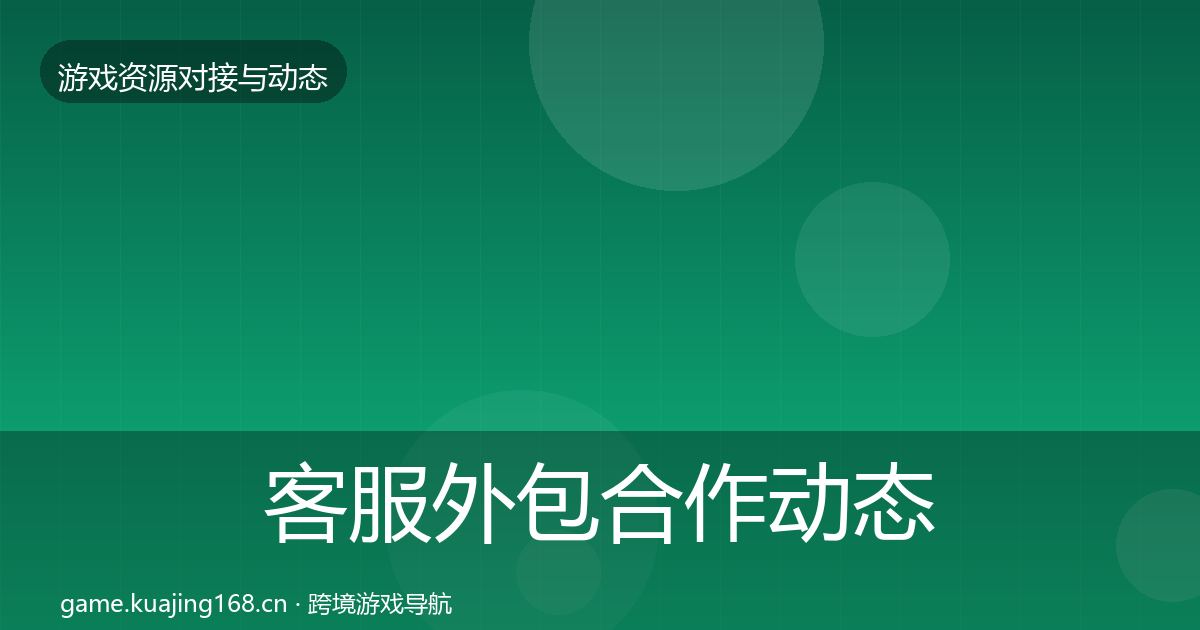 客服外包合作动态追踪实践指南·第1614篇