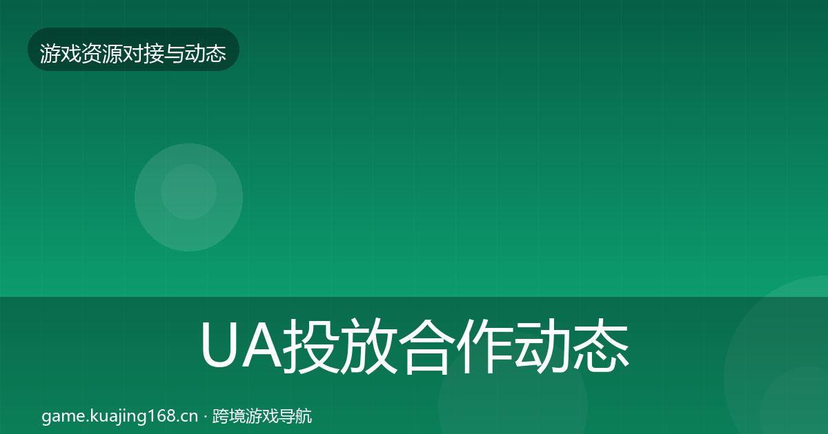 UA投放合作动态追踪入门到进阶·第1614篇