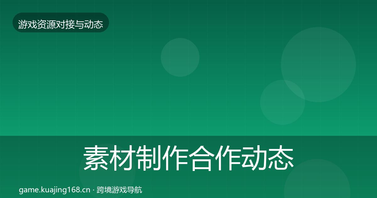 素材制作合作动态追踪全攻略·第1615篇
