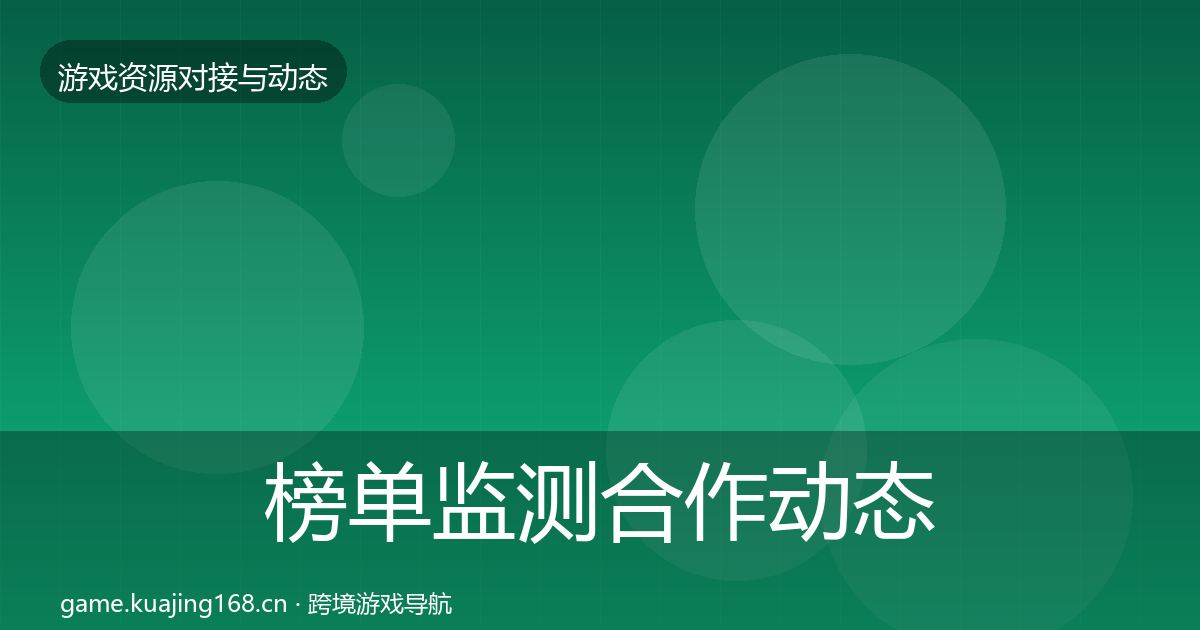榜单监测合作动态追踪实践指南·第1615篇