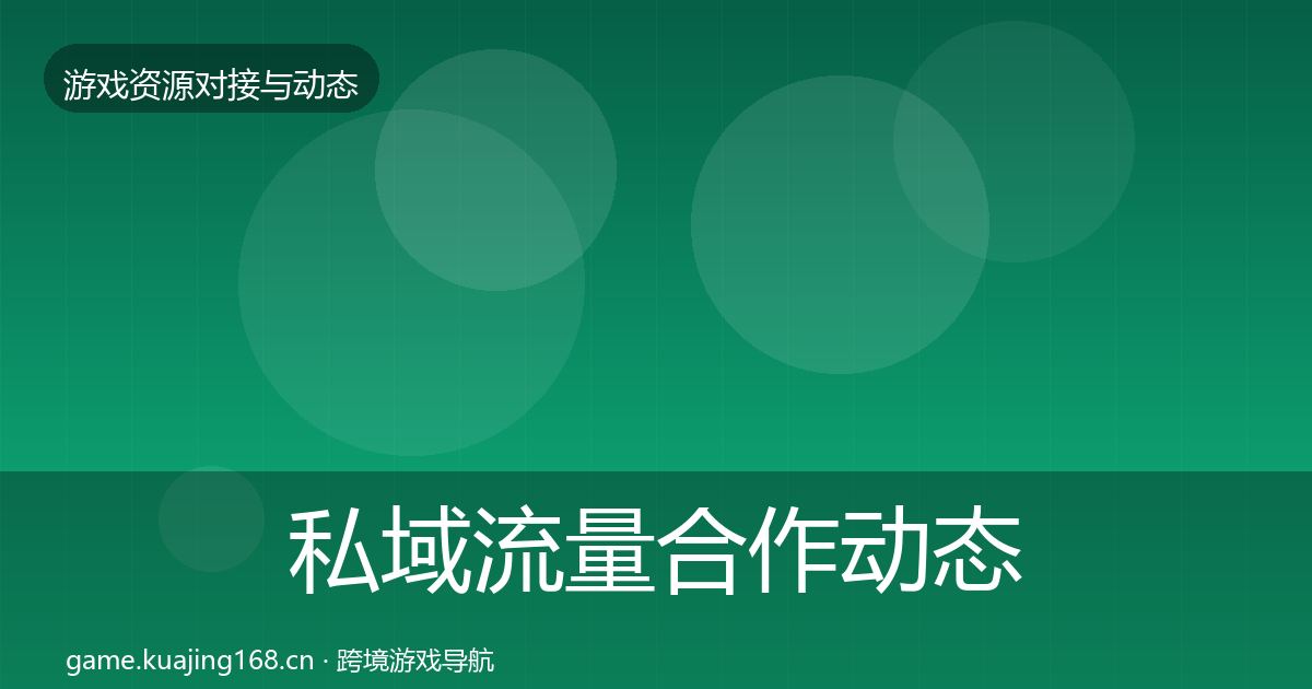 私域流量合作动态追踪要点梳理·第1615篇