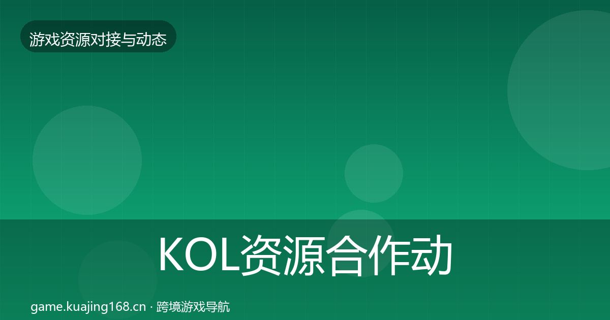 KOL资源合作动态追踪入门到进阶·第1615篇