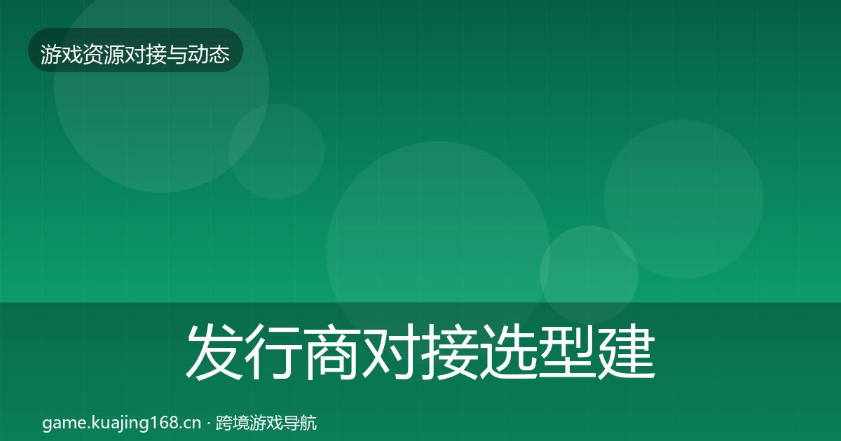 发行商对接选型建议全攻略·第1616篇