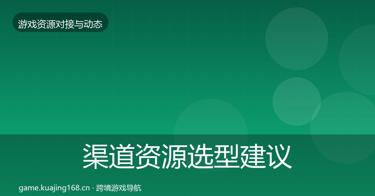 渠道资源选型建议实践指南·第1616篇